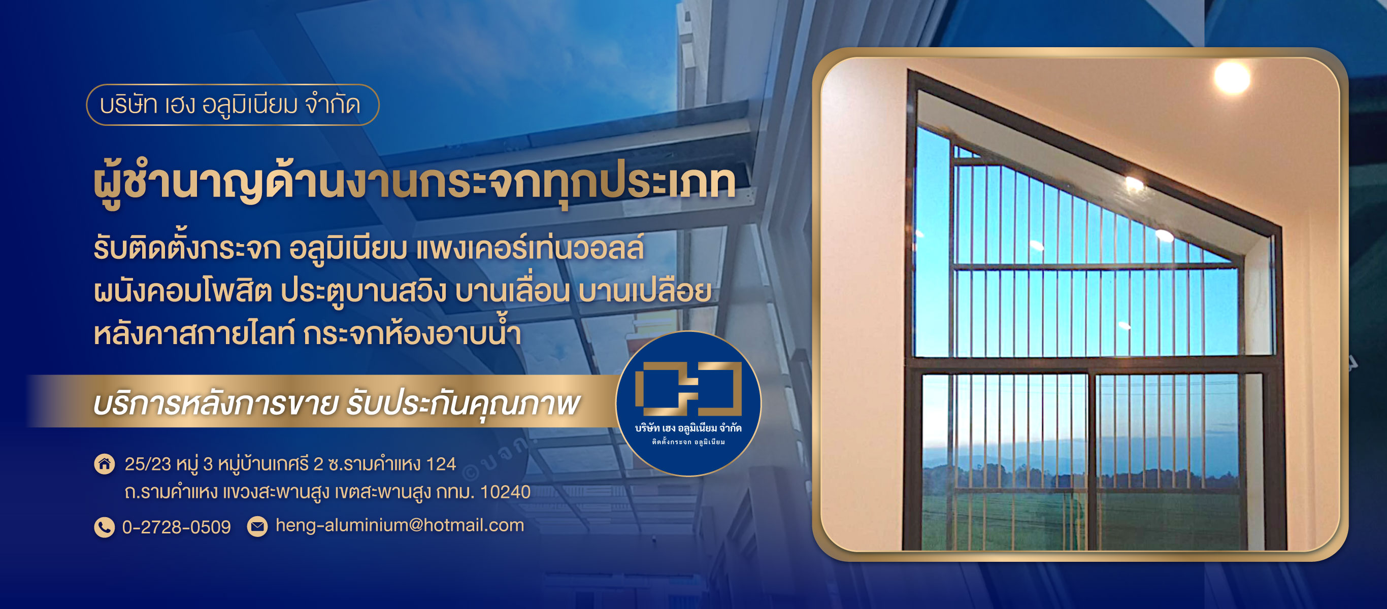 เฮง-อลูมิเนียม-รามคำแหง-124-รับติดตั้งบานประตูหน้าต่างกระจกอลูมิเนียม-(001800)