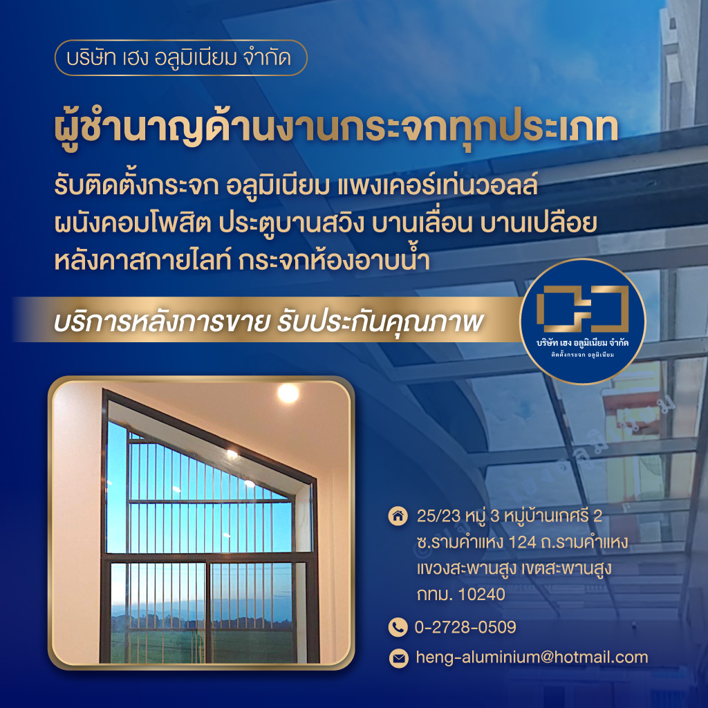 46282926-mobile-เฮง-อลูมิเนียม-รามคำแหง-124-รับติดตั้งบานประตูหน้าต่างกระจกอลูมิเนียม-(001800)